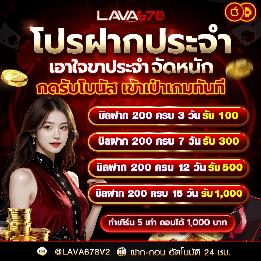 โปรฝากขาประจำ