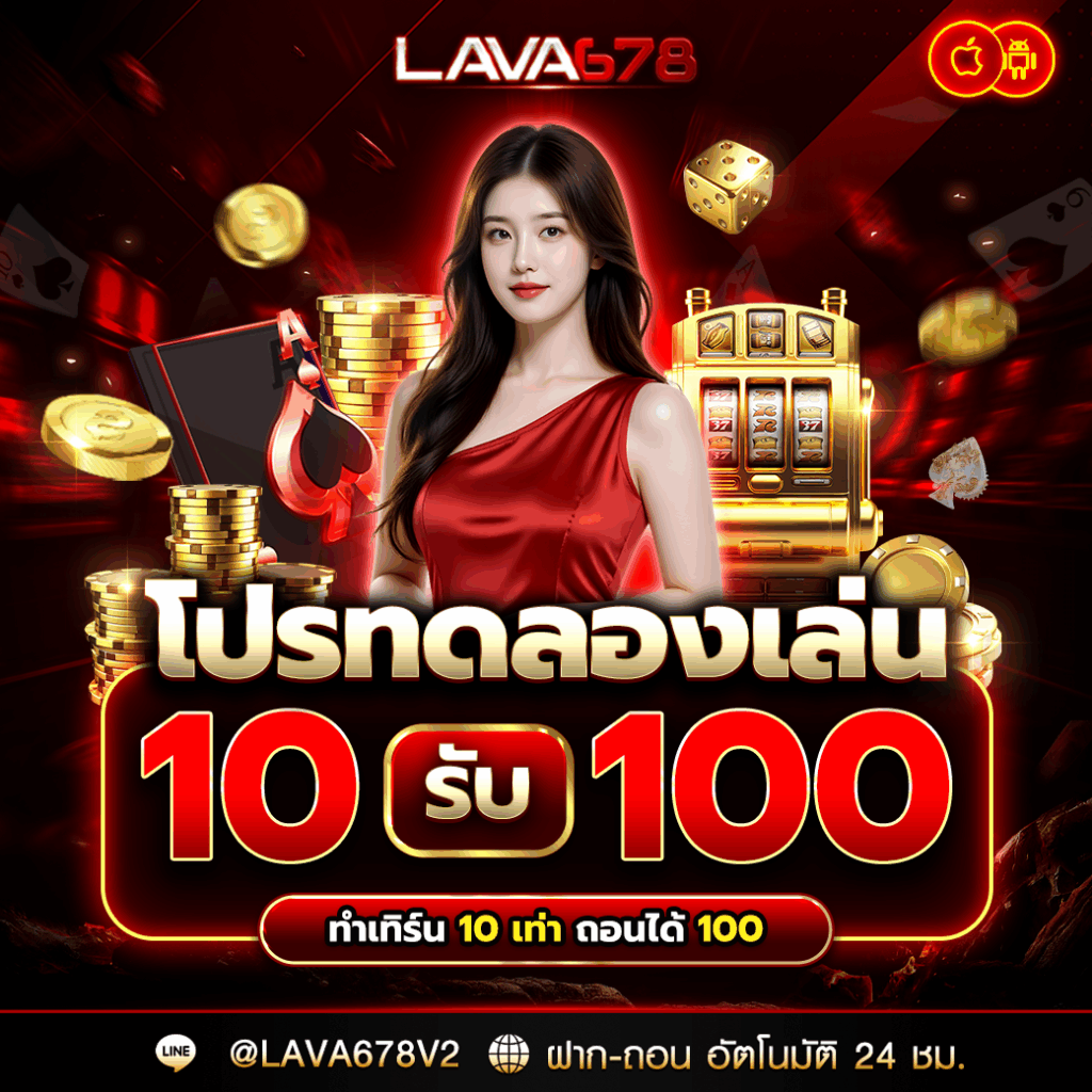 โปรทดลอง 10 รับ 100