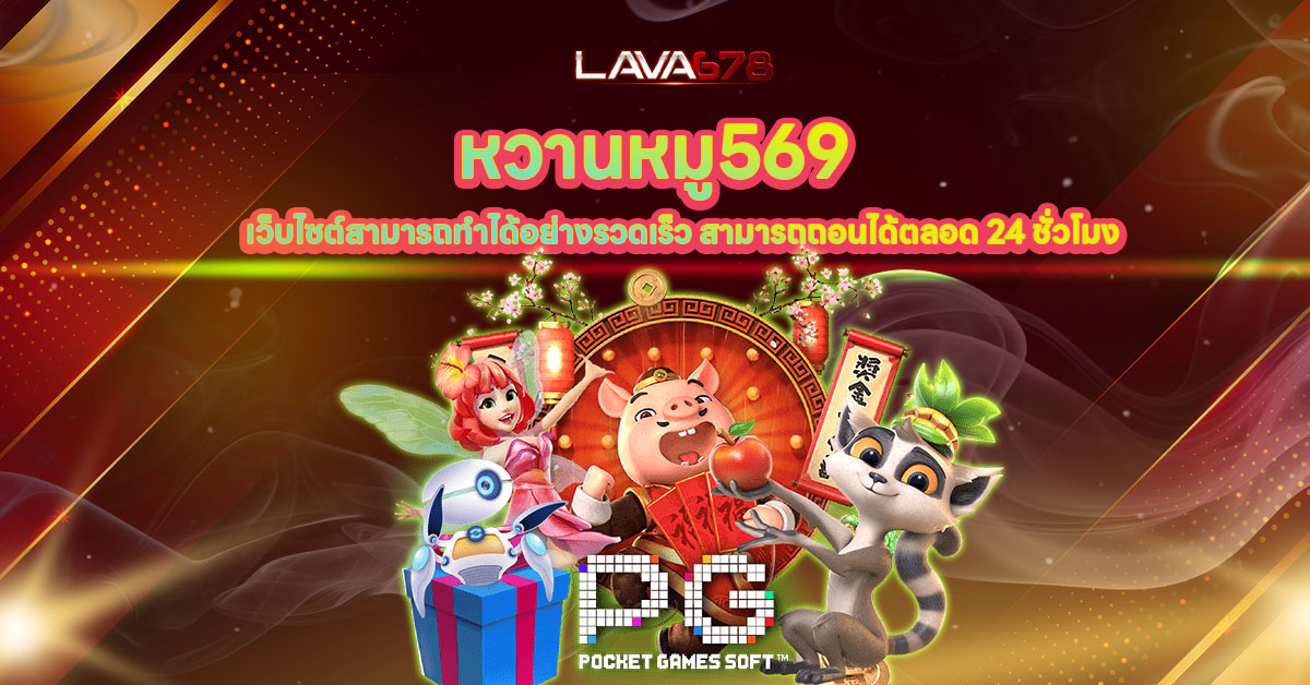 หวานหมู569